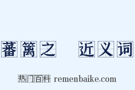 蕃篱之鷃近义词是什么意思的图片